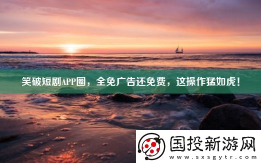 笑破短剧APP圈