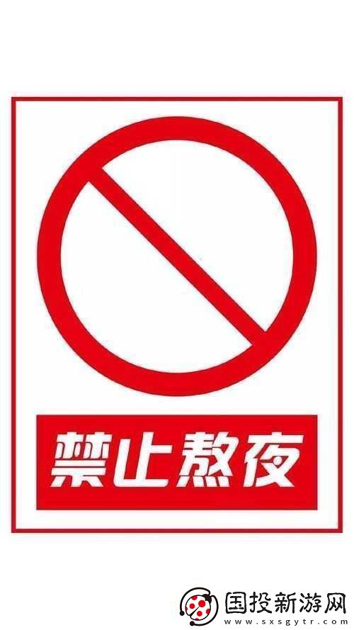 免费夜里