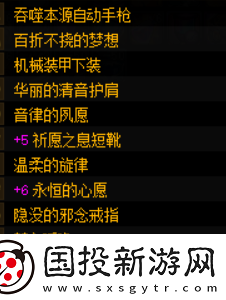 探索伊甸园的骄傲戒指词条大全