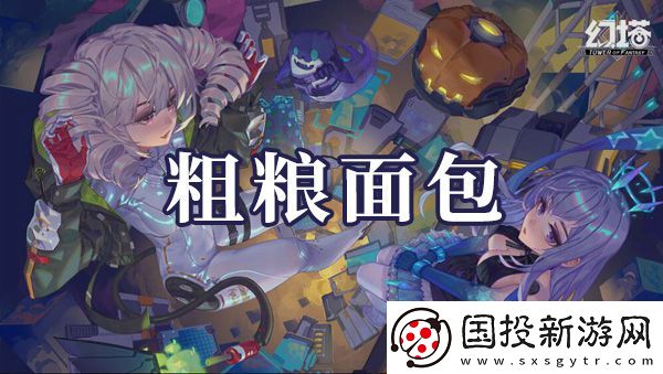 幻塔粗粮面包如何制作