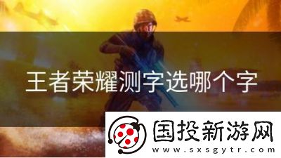 王者荣耀测字选键技巧和