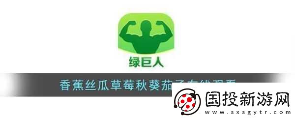 草莓茄子丝瓜芭乐绿巨人享受清晰画质