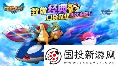 如何迅速提高口袋妖怪的亲密度