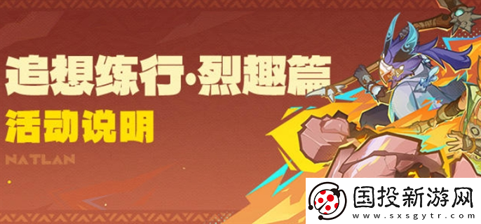 原神追想练行烈趣篇活动怎么玩