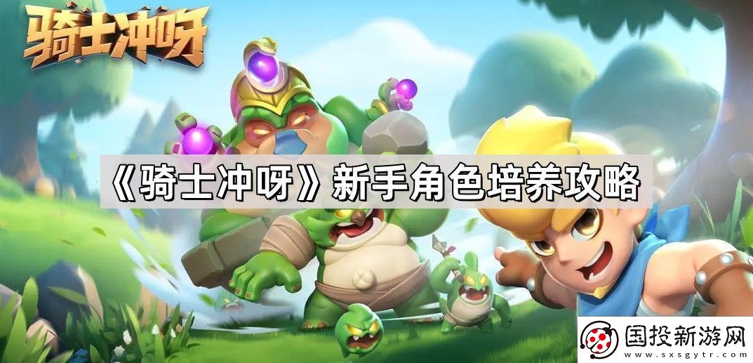 骑士冲呀新手怎么起号
