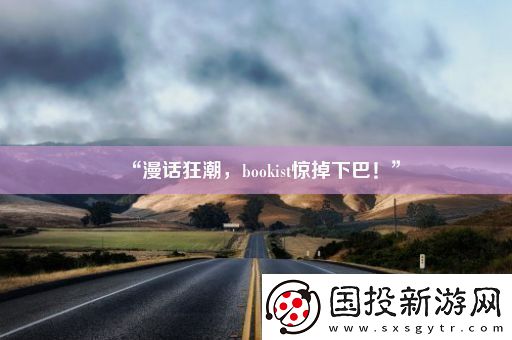 “漫话狂潮