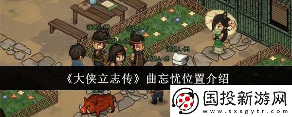 大侠立志传曲忘忧位置在哪
