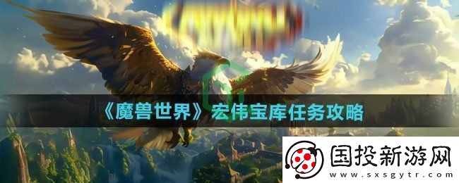 魔兽世界宏伟宝库任务怎么做