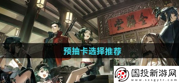新月同行预抽卡选择推荐