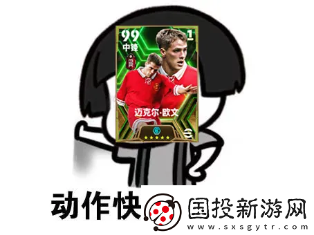 欧文携众金球传奇登场