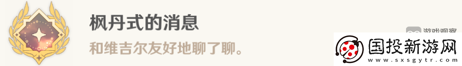 原神一条枫丹信息任务流程攻略