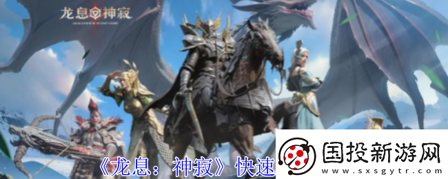 龙息神寂怎么快速升级