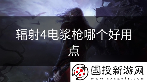 辐射4电浆枪哪个好用点