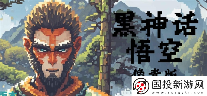 黑神话悟空像素版怎么下载