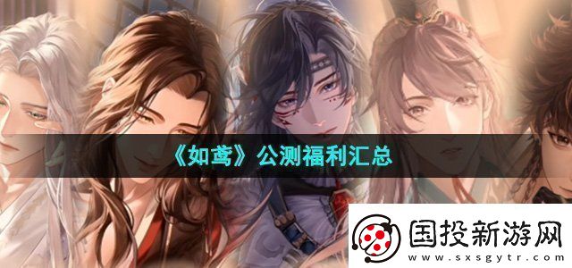 如鸢公测福利有哪些