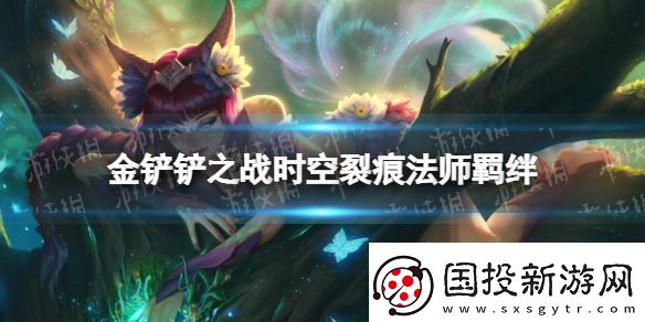 金铲铲之战法师什么效果时空裂痕羁绊法师介绍