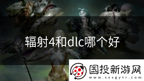 辐射4和dlc哪个好