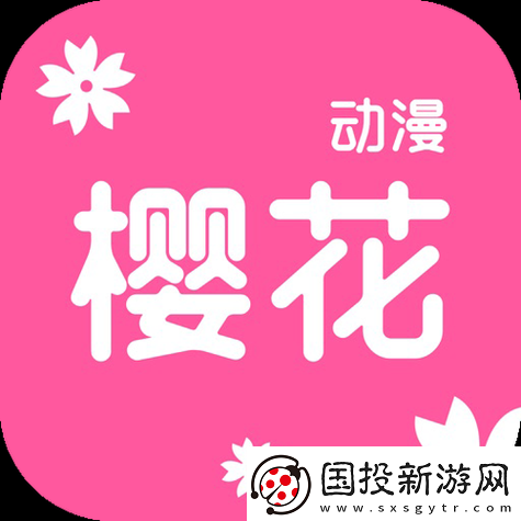 樱花动漫正版官方站入口