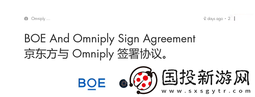 京东方联合Omniply开展柔性显示技术合作协议