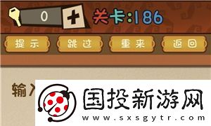 最强的大脑输入密码就给你过关第186关通关方法一览