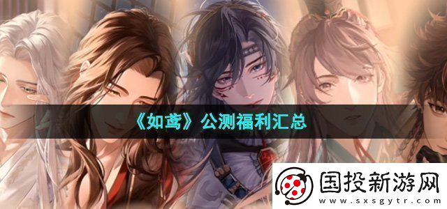 如鸢公测福利有哪些公测福利汇总