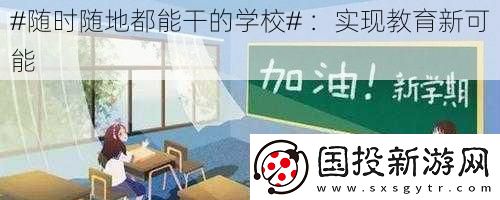 #随时随地都能干的学校#