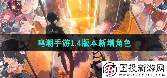 鸣潮1.4版本有哪些新角色登场