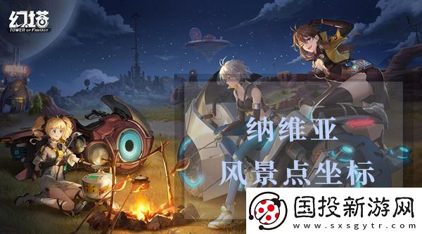 幻塔纳维亚风景点坐标是什么