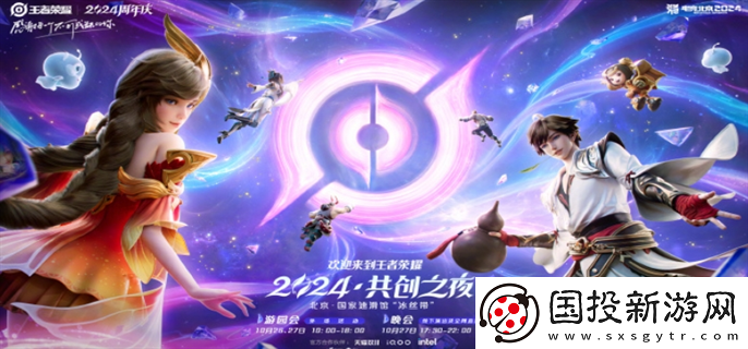 王者荣耀2024共创之夜阵容有谁