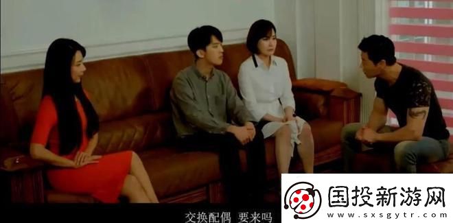 换夫游戏
