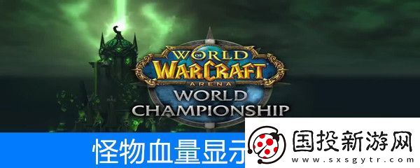 魔兽世界怀旧服如何显示怪物血量