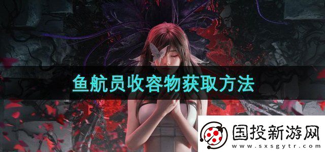 七日世界鱼航员收容物怎么获取鱼航员收容物获取方法