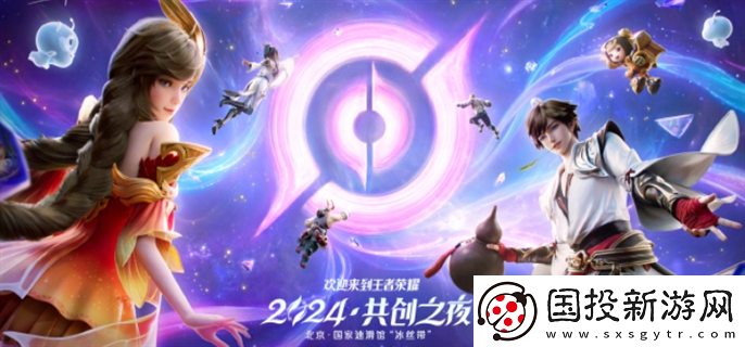 王者荣耀2024共创之夜什么时候开始