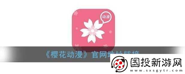 樱花动漫官网官方入口在哪里找
