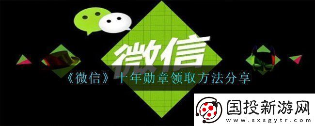 微信十年勋章怎么获得