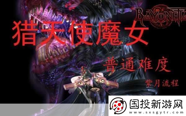 猎天使魔女全章节流程图文攻略详解猎天使魔女怎么玩