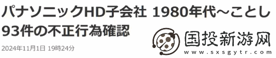 日企再现数据造假丑闻！松下工厂存在93起不当行为