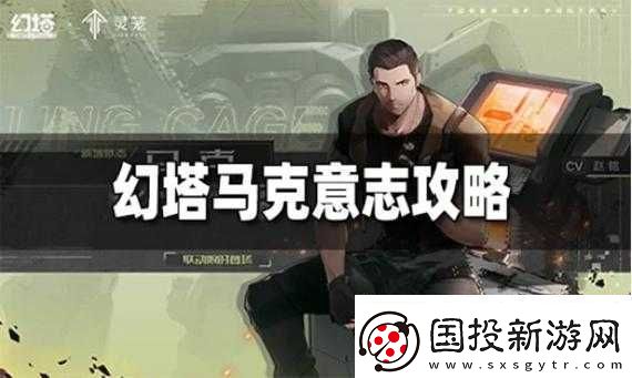 幻塔马克意志搭配攻略