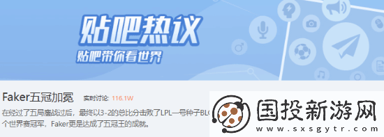 Faker五冠加冕登上贴吧热搜
