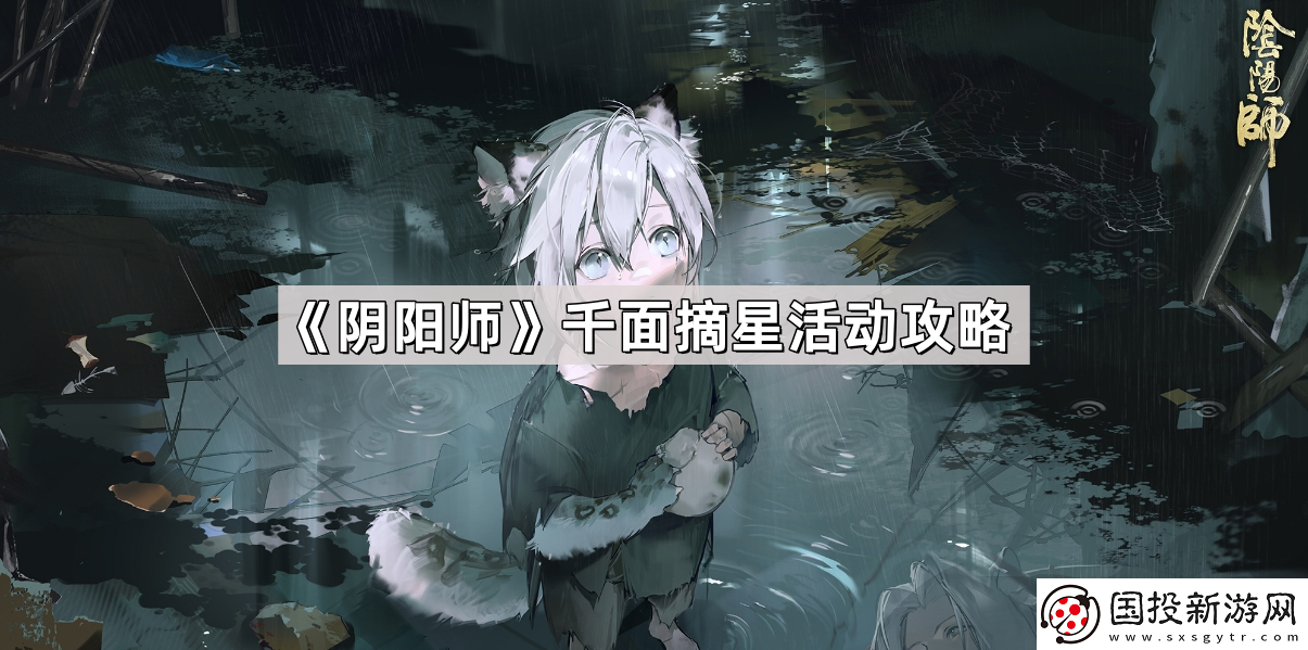 阴阳师千面摘星活动怎么玩