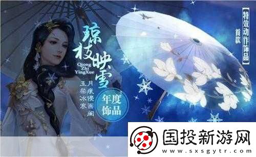剑侠世界手游琼枝映雪饰品获得途径一览成为游戏达人的必备秘籍