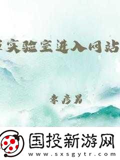 含羞草实验室隐藏路径2024探索隐秘通道