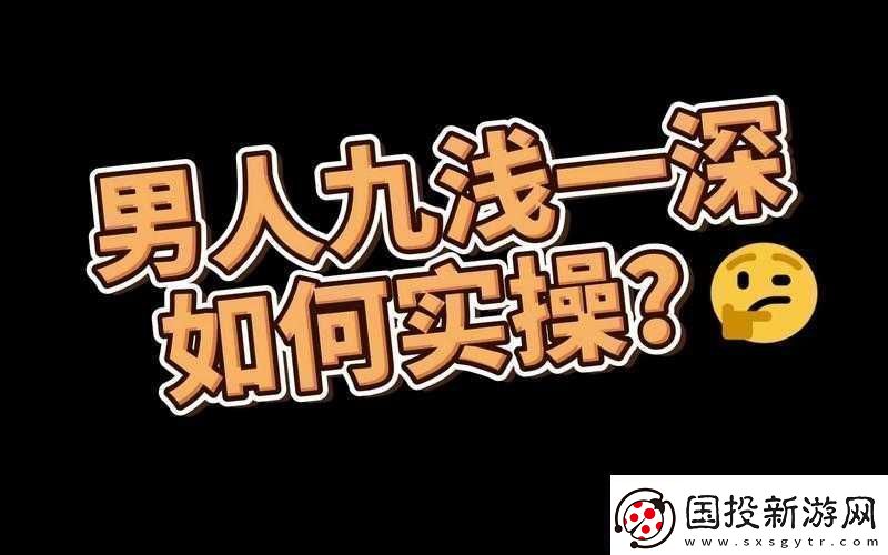 九浅一深与左三右三搭配技巧探讨