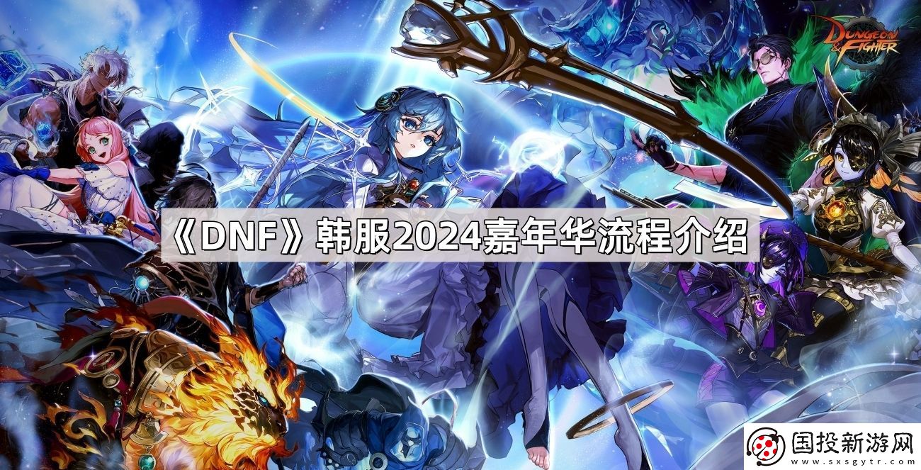 DNF韩服2024嘉年华流程怎么样