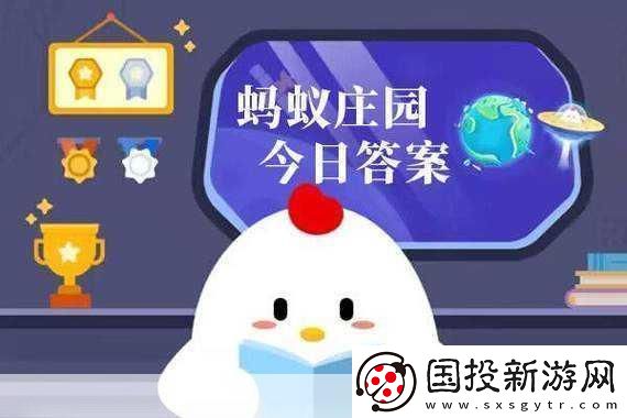 小鸡答题今日揭秘