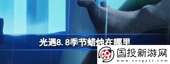 光遇8.8季节蜡烛在哪里