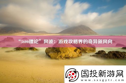 “3600理论”风波