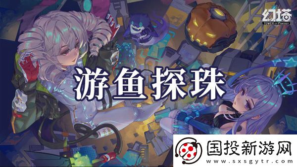幻塔游鱼探珠如何制作