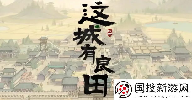 这城有良田除鼠捶怎么获得