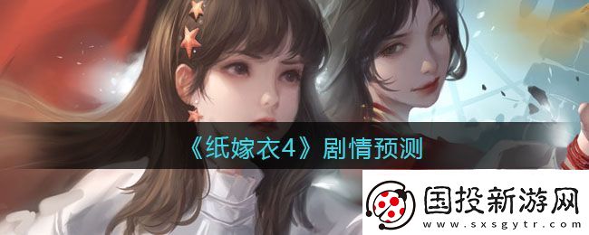 纸嫁衣4剧情预测